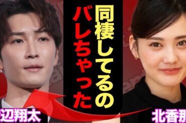 渡辺翔太と北香那の極秘交際が発覚…Snow Man人気メンバーがすっぱ抜かれたスキャンダルに言葉を失う【芸能】