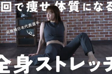 元アスリートが教える！痩せやすく健康な体を作る代謝アップストレッチ