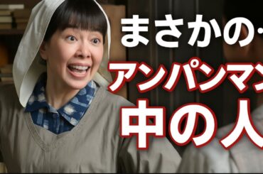 朝ドラ『あんぱん』にアンパンマンの“中の人”戸田恵子がレギュラー出演　バイキンマンもジャムおじさんも!?