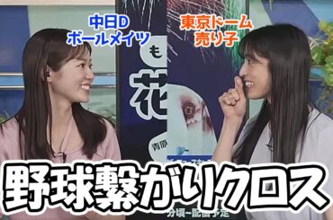 【松本真央・青原桃香】元中日ボールメイツと元東京ドーム売り子さんのクロスでもバチバチしないお天気お姉さん