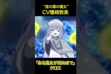 魔女にやたら縁がある種﨑敦美さん「フリーレン」「ティナーシャ」「クロエ」「イザベル・ノートン」