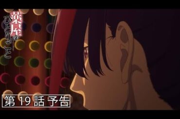 『薬屋のひとりごと』第19話 壬氏がお姫様抱っこ！必死に呼びかける姿に「王子様みたい」と大反響