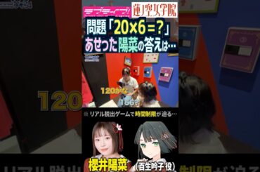 【蓮ノ空】算数の計算があせりすぎで怪しくなる櫻井陽菜【Link! Like! ラブライブ!】#shorts リンクラ 日野下花帆 百生吟子 のんちゅけ のんすけ ひーちゃん 声優 スリーズブーケ