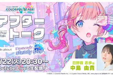 プロセカアフタートーク Unsteady, still steady step編