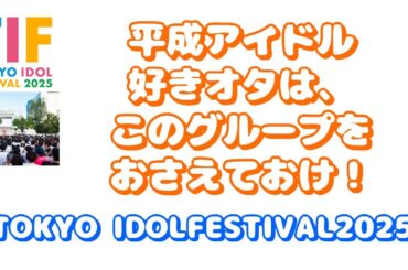 【TIF2025】出演者を平成アイドル中心に紹介＿part 1　レジェンドアイドル大集合