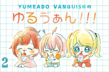 【#ゆるゔぁん】＃2 休みの過ごし方って性格出るよねえ【YUMEADO VANQUISH】