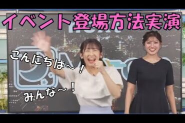 【山岸愛梨・岡本結子リサ】🍙👸っ「イベントでの登場方法を実演してくれるあいりん 音量注意！！ (ツベコメ有り)」