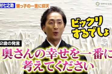 中村七之助、甥っ子“12歳”長三郎の一言に仰天！「奥さんの幸せを一番に考えてください」