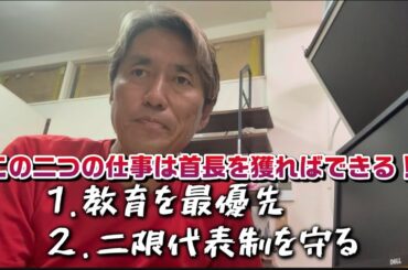 首長を獲ればこの政策は自らの力で走り出せる？⑴二元代表制を守る⑵教育を最優先