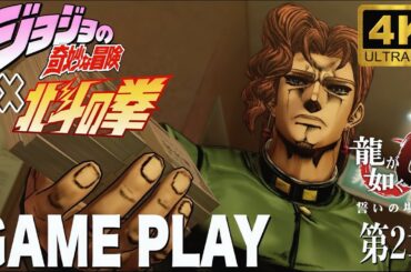 【龍が如く0】北斗の拳＆ジョジョの奇妙な冒険　GAME PLAY 第２章「闇の不動産王」