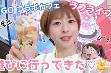 【ラブライブ！】GiGOコラボカフェに行ったよ♪【秋葉原】