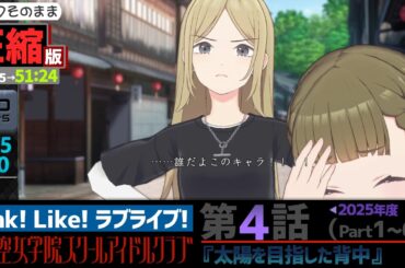 【蓮ノ空】#圧縮版 リンクラ ストーリー 第4話 Part1～6 （ 活動記録 2025/7/20更新分）【Link! Like! ラブライブ!】 蓮ノ空女学院スクールアイドルクラブ