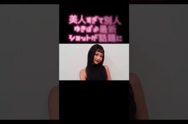 美人すぎて別人？ ゆきぽよ最新ショットが話題に
