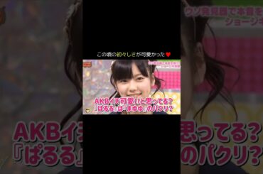 【初々しさが可愛かった】AKBイチ可愛いと思ってる？/『ぱるる』は『まゆゆ』のパクリ？ 【ぱるる部分のみ】 #島崎遥香 #ぱるる #AKB48 #前田敦子 #宮澤佐江 #秋元才加 #Shorts