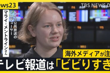 海外メディアが参議院選挙で注目する「参政党」と「日本の選挙制度」 一方でテレビ報道は「ビビりすぎ」との指摘も【news23】【選挙の日、そのまえに】｜TBS NEWS DIG