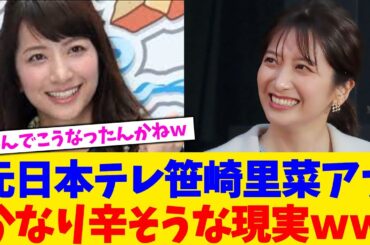 元日本テレ笹崎里菜アナかなり辛そうな現実ｗｗ【2chまとめ】【2chスレ】【5chスレ】