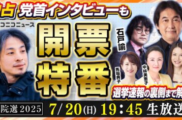 【参院選2025】ひろゆき参戦! 開票特番LIVE 党首インタビュー・選挙速報の裏側まで解説　出演：夏野剛 石戸諭 中林美恵子 馬場典子 山口真由