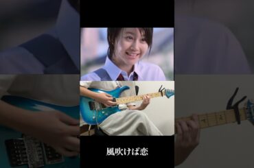 あの頃の夏 #チャットモンチー #風吹けば恋 #平成 #堀北真希 #シーブリーズ #夏 #ギター #guitar #弾いてみた