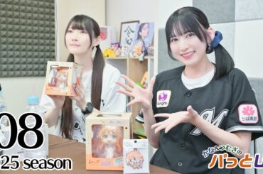 かな＆つむぎのパっとUP 2025シーズン（第8回）