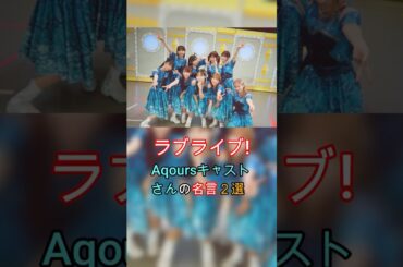 【ラブライブ!】Aqoursキャストさんの心に残る名言２選 #lovelive #ラブライブ #aqours