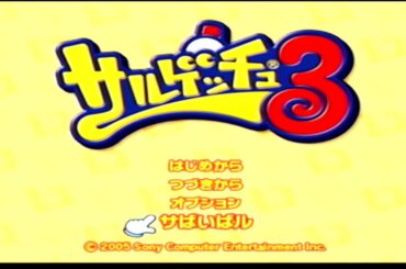 【サルゲッチュ３】【PS2】ep15 終わらない戦い
