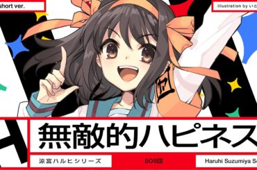 涼宮ハルヒ『無敵的ハピネス！』MV Short ver.