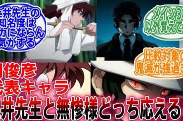 【声優】鬼滅って瞬間最大風速的にはめちゃくちゃ強いけど…「関俊彦さんの代表キャラといえば」に対するネットの反応集【アニメ/声優/反応集】
