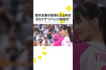 #菅井友香 “リベンジ始球式”を中継CAM含む8台のカメラで‼️ #欅坂46 #shorts