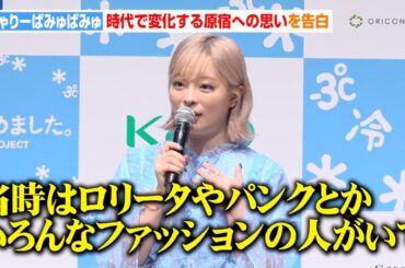 きゃりーぱみゅぱみゅ、聖地・原宿の“変化”に本音を告白　『CHOKi CHOKi girls』の思い出も「ただの女子高生だったけど…」　『原宿-3℃はじめました。プロジェクト』発足式
