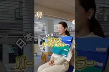 韓国式パーソナルカラー診断やったら今までの自分が消えた…信じられない結果#パーソナルカラー#パーソナルカラー診断#韓国旅行#韓国パーソナルカラー診断#イエベ秋