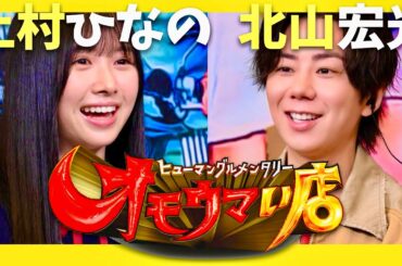 オモウマい店【7月22日放送/上村ひなの/北山宏光】