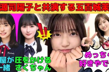【五百城茉央】正源司陽子と楽屋が一緒で共演する五百城茉央/圧をかける遠藤さくら/山下美月とのデート/猫耳＆関西弁告白/増田三莉音のあの動画/生放送でのトラブル/文字起こし（乃木坂46・のぎおび）