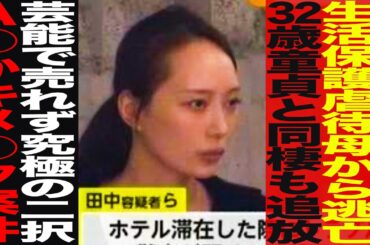 【後編】元キメ●ク逮捕ネキ 湊川えりか/生活保護虐●母から逃亡/32歳童●と同棲も追放芸能で…