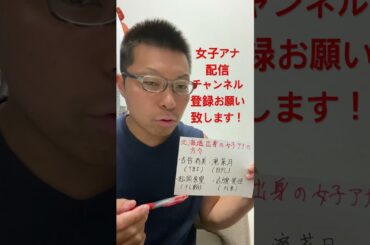 女子アナ配信　北海道出身の女子アナ