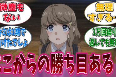 古賀朋絵「私まだここから勝てると思うんですよ」に対する反応集【青ブタ】【青春ブタ野郎はサンタクロースの夢を見ない】【アニメ反応集】