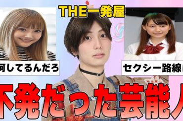 【ガルちゃん】思ったよりブレイクしなかった芸能人