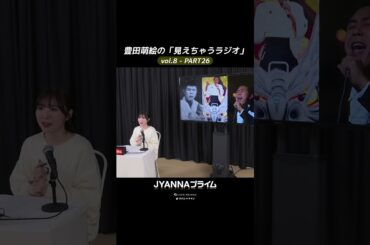 【8-26】豊田萌絵の「見えちゃうラジオ」Moeru The Radio