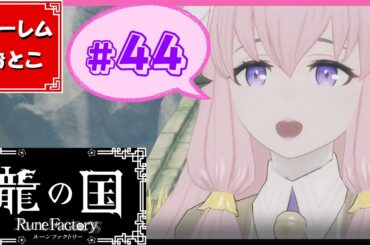【龍の国 ルーンファクトリー】実況#44「許嫁」【龍ファク】【Switch】【ネタバレあり】【ハーレムおとこ】