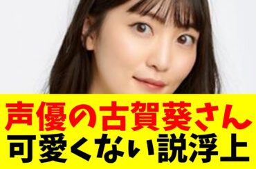 【声優】声優の古賀葵さんって可愛くない・・・？【#ネットの反応  #2ch #5ch #なんj #反応集 #声優】