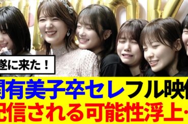 【櫻坂46】関有美子の卒セレフル映像、ガチで配信される可能性浮上…