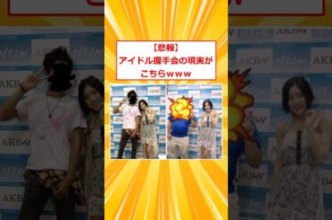 【悲報】アイドル握手会の現実が残酷すぎるｗｗｗ【2ch面白いスレ】#2ch面白いスレ #2ch #5ch #shorts