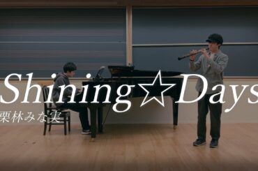 【舞-HiME】Shining☆Days / 栗林みな実【Oboe & Piano cover】