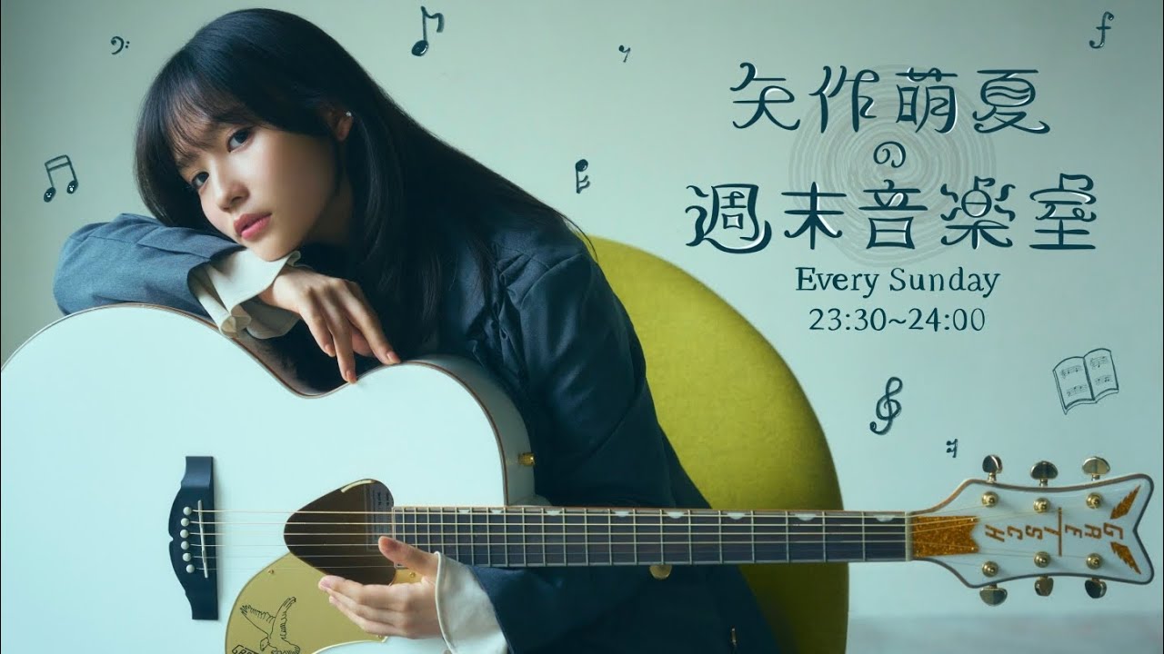 『矢作萌夏の週末音楽室』 #16 【ライブ】 ジェラシーナイフ 『矢作萌夏の週末音楽室』 #16 【ライブ】 ジェラシーナイフ