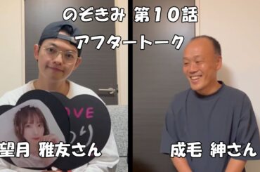 のぞきみ第10話「弟が泊まり来たPart2」アフタートーク