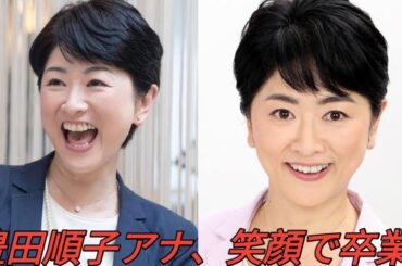 日テレ・豊田順子アナ、６月末退社へ「今後は自分のペースで」若手アナ育成にも尽力