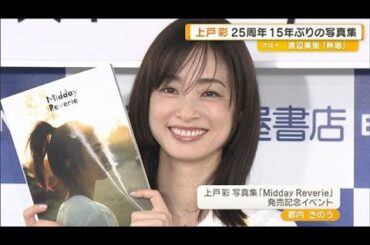 上戸彩デビュー25周年　15年ぶりの写真集　撮影前に取り組んだこと【グッド！モーニング】(2025年7月17日)