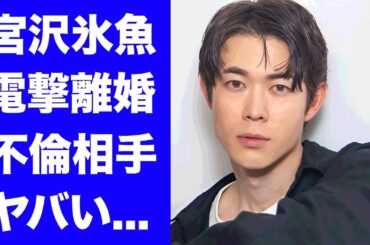 【驚愕】宮沢氷魚が黒島結菜との電撃離婚を発表...登場した不倫相手に驚きを隠せない...人気俳優が籍を入れなかった理由...脳梗塞やNHKをクビになった原因に言葉を失う...