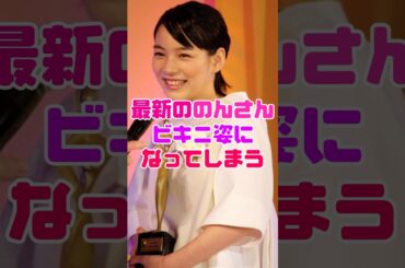 のんのビキニ姿がヤバすぎる【能年玲奈】