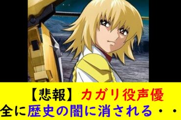【悲報】カガリ役声優完全に歴史の闇に消される・・・