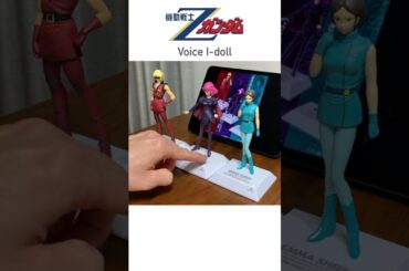 機動戦士Zガンダム Voice I-doll